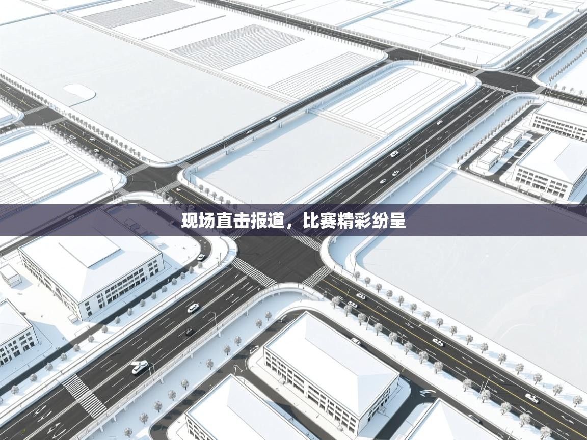 海星体育官方网站-现场直击报道,比赛精彩纷呈 第1张